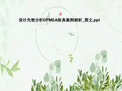 设计失效分析DFMEA经典案例剖析-图文