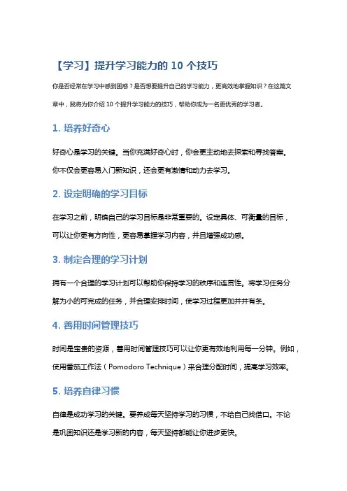 【学习】提升学习能力的10个技巧