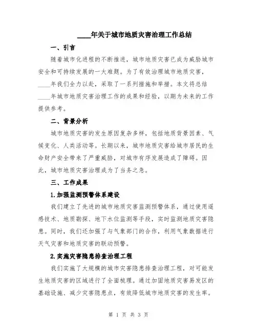 2024年关于城市地质灾害治理工作总结
