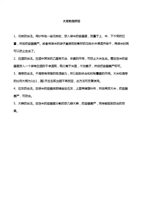 大米防虫妙招