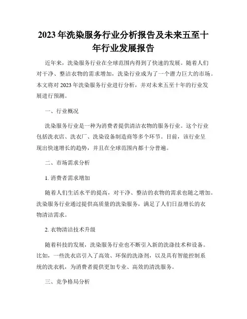 2023年洗染服务行业分析报告及未来五至十年行业发展报告