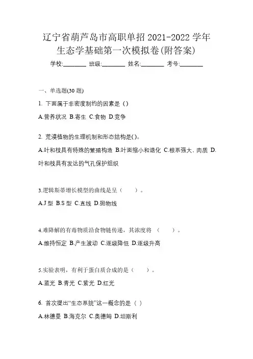 辽宁省葫芦岛市高职单招2021-2022学年生态学基础第一次模拟卷(附答案)