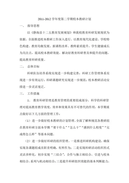 2011-2012第二学期第二学期校本教研计划
