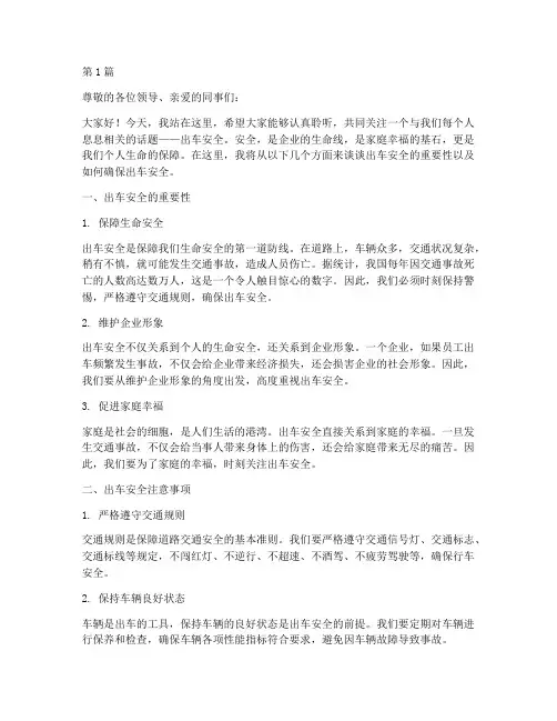 出车安全演讲稿(3篇)