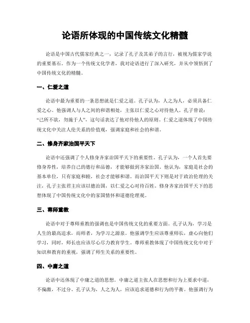 论语所体现的中国传统文化精髓