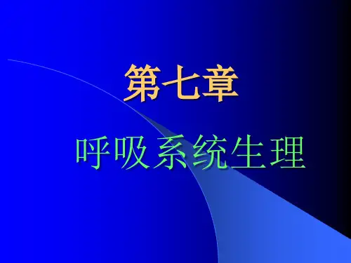 第7章.呼吸生理ppt