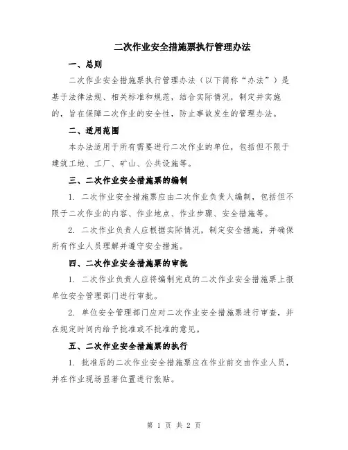 二次作业安全措施票执行管理办法