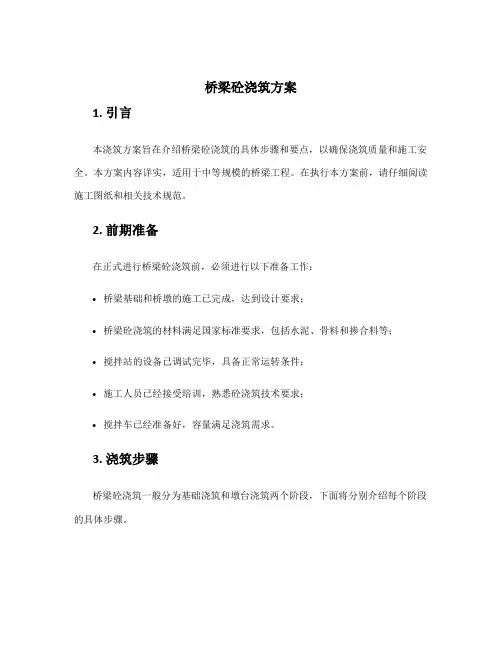 桥梁砼浇筑方案