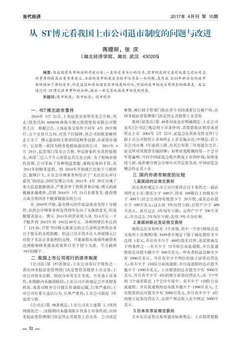 从ST博元看我国上市公司退市制度的问题与改进