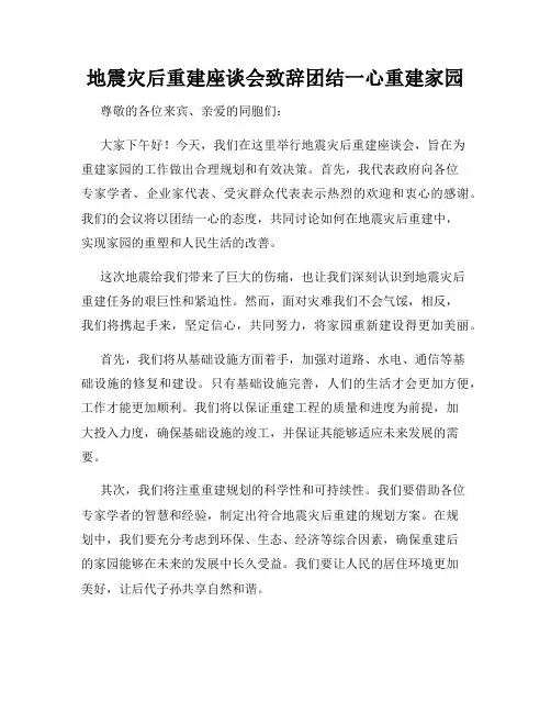 地震灾后重建座谈会致辞团结一心重建家园