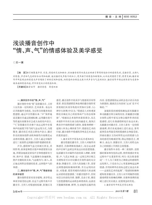 浅谈播音创作中“情、声、气”的情感体验及美学感受
