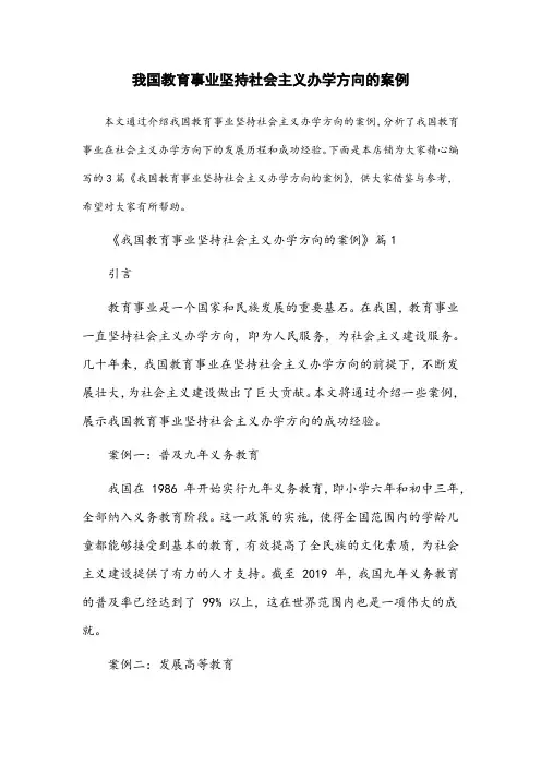 我国教育事业坚持社会主义办学方向的案例