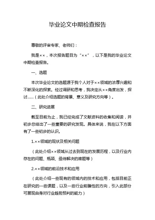 毕业论文中期检查报告