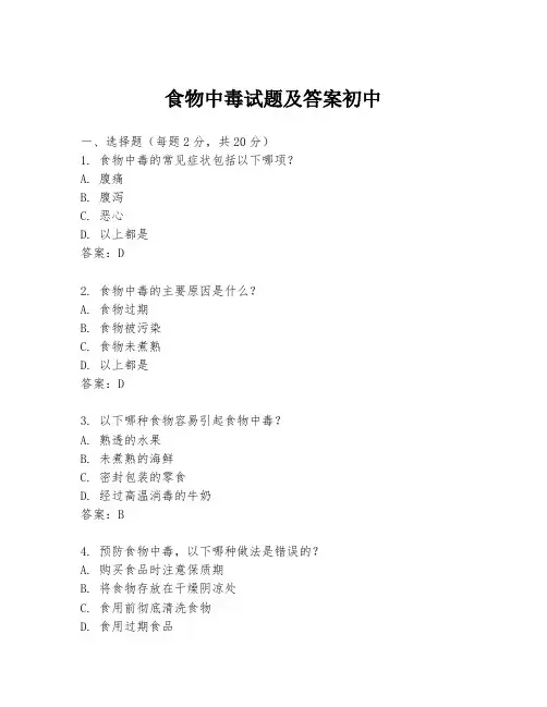 食物中毒试题及答案初中