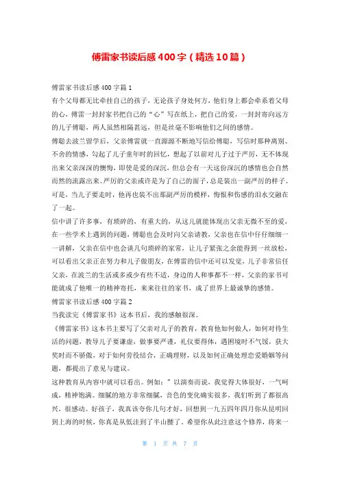 傅雷家书读后感400字(精选10篇)