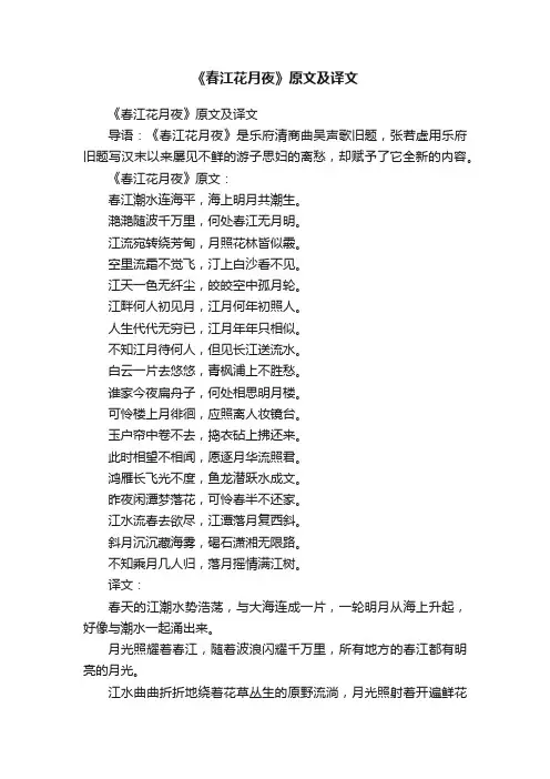 《春江花月夜》原文及译文