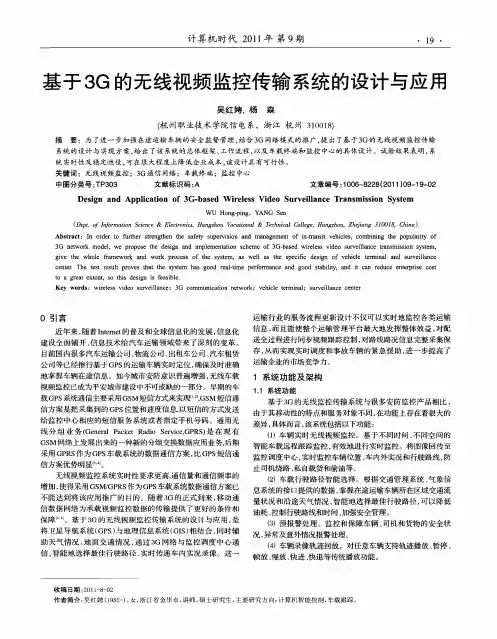 基于3G的无线视频监控传输系统的设计与应用