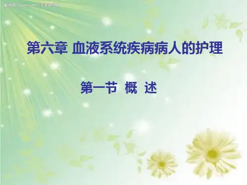血液系统疾病病人的护理