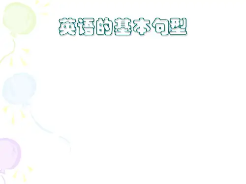 英语简单句的五种基本句型