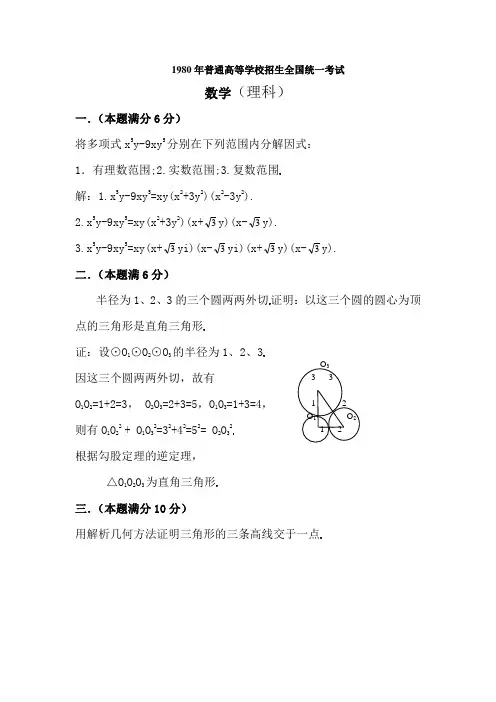 1980全国高考理科数学试题
