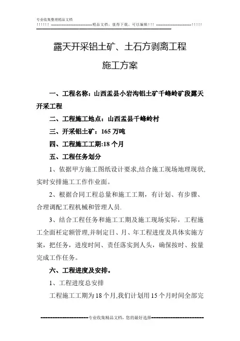 露天开采铝矿土石方剥离工程施工方案 2