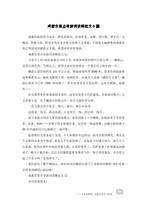 成都市景点导游词讲解范文5篇