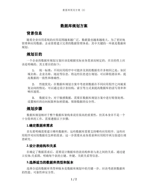 数据库规划方案 (3)