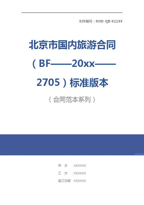 北京市国内旅游合同(BF——20xx——2705)标准版本