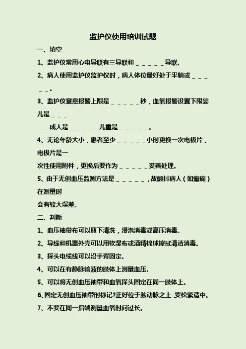监护仪使用培训试题