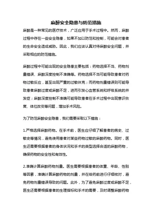 麻醉安全隐患与防范措施