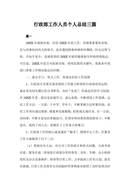 2020年行政部工作人员个人总结三篇范文