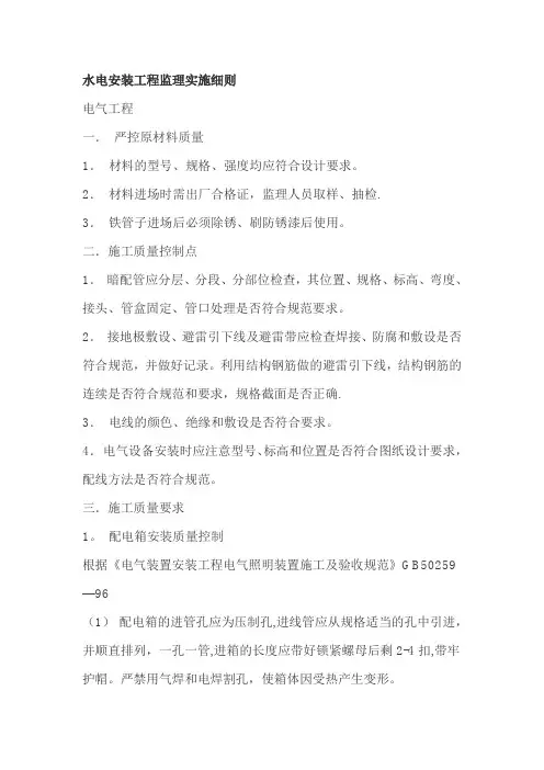 水电安装工程监理实施细则