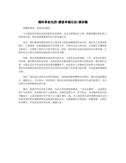 缅怀革命先烈-感恩幸福生活-演讲稿