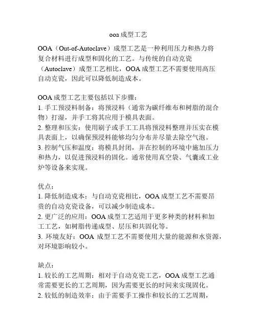 ooa成型工艺