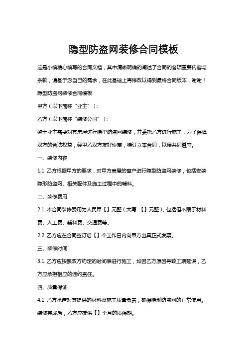 隐型防盗网装修合同模板