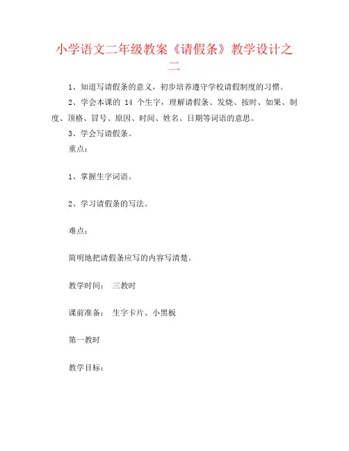 小学语文二年级教案《请假条》教学设计之二