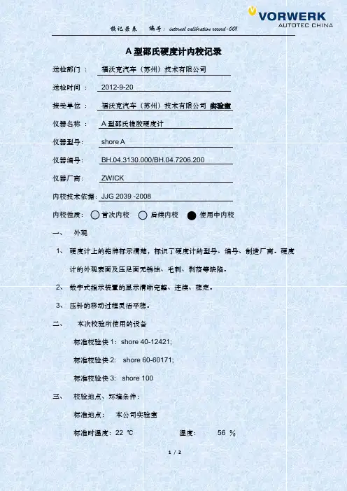 邵氏硬度计A型内校表格