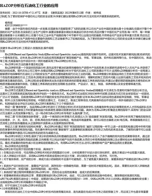 HAZOP分析在石油化工行业的应用