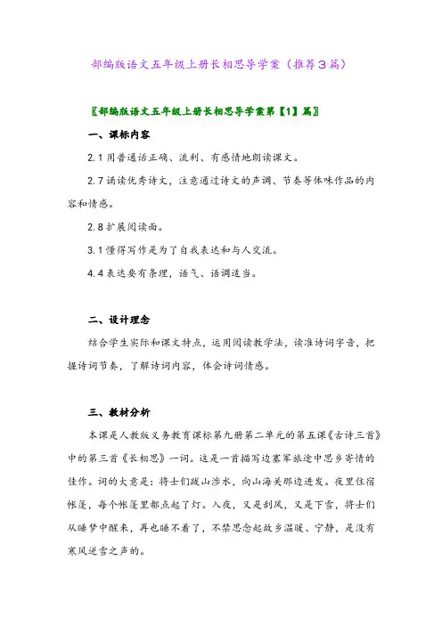 2023年部编版语文五年级上册长相思导学案(推荐3篇)
