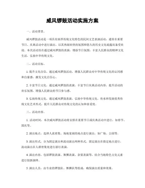 威风锣鼓活动实施方案