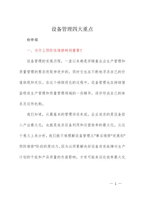 设备管理四大重点