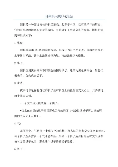 围棋的规则与玩法