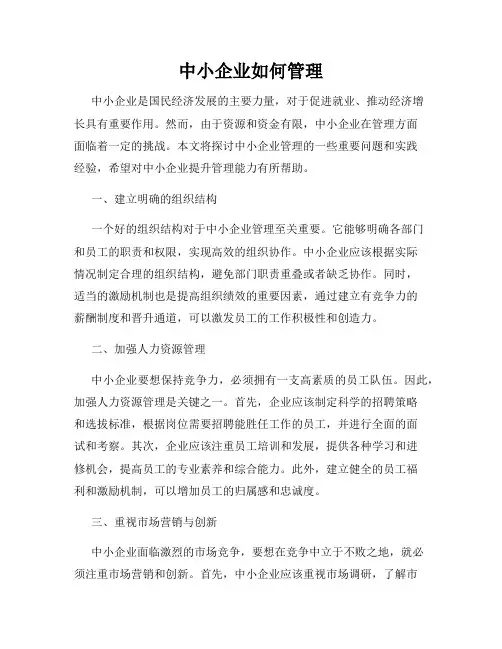 中小企业如何管理