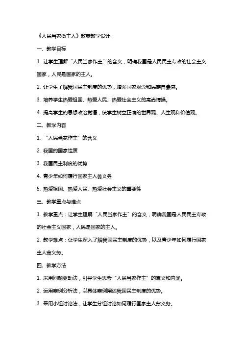 《人民当家做主人》教案教学设计