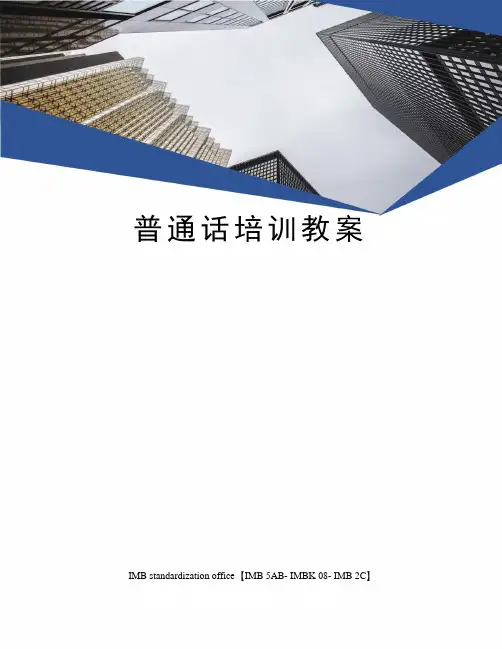 普通话培训教案