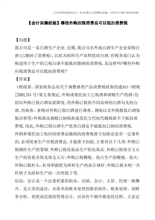 【会计实操经验】哪些外购应税消费品可以抵扣消费税