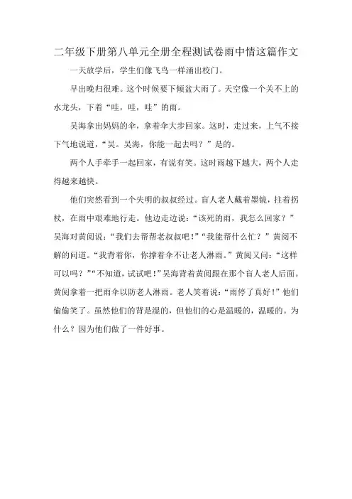 二年级下册第八单元全册全程测试卷雨中情这篇作文