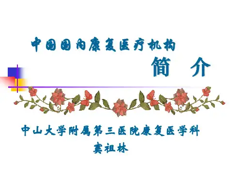国内康复医疗机构简介