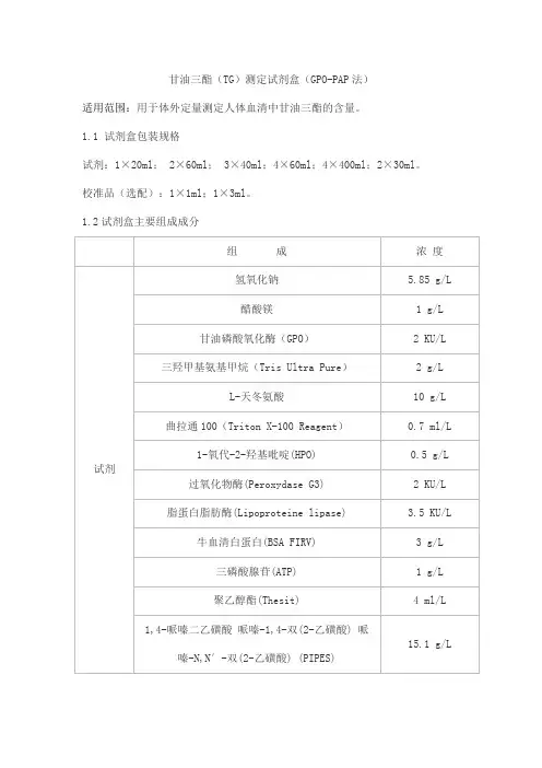 甘油三酯(TG)测定试剂盒(GPO-PAP法)产品技术要求sainuopu