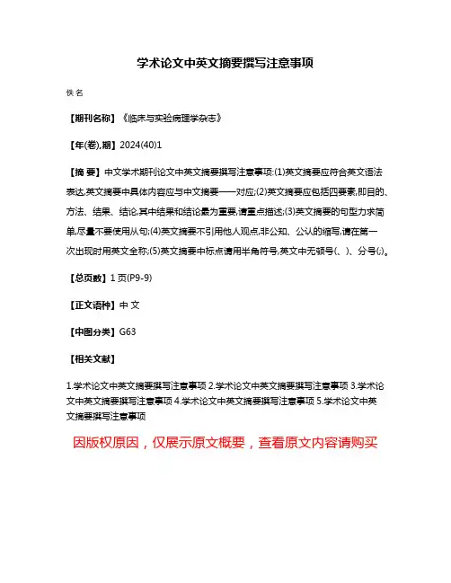 学术论文中英文摘要撰写注意事项